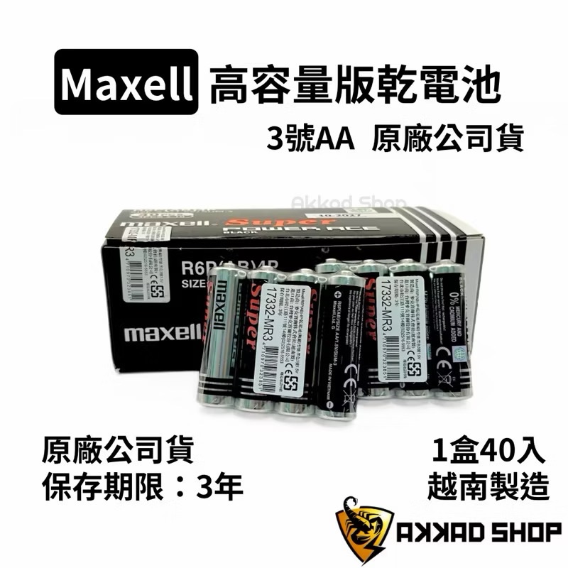 [原廠公司貨] 麥克賽爾 MAXELL 3號乾電池 4號乾電池 碳鋅電池 40入