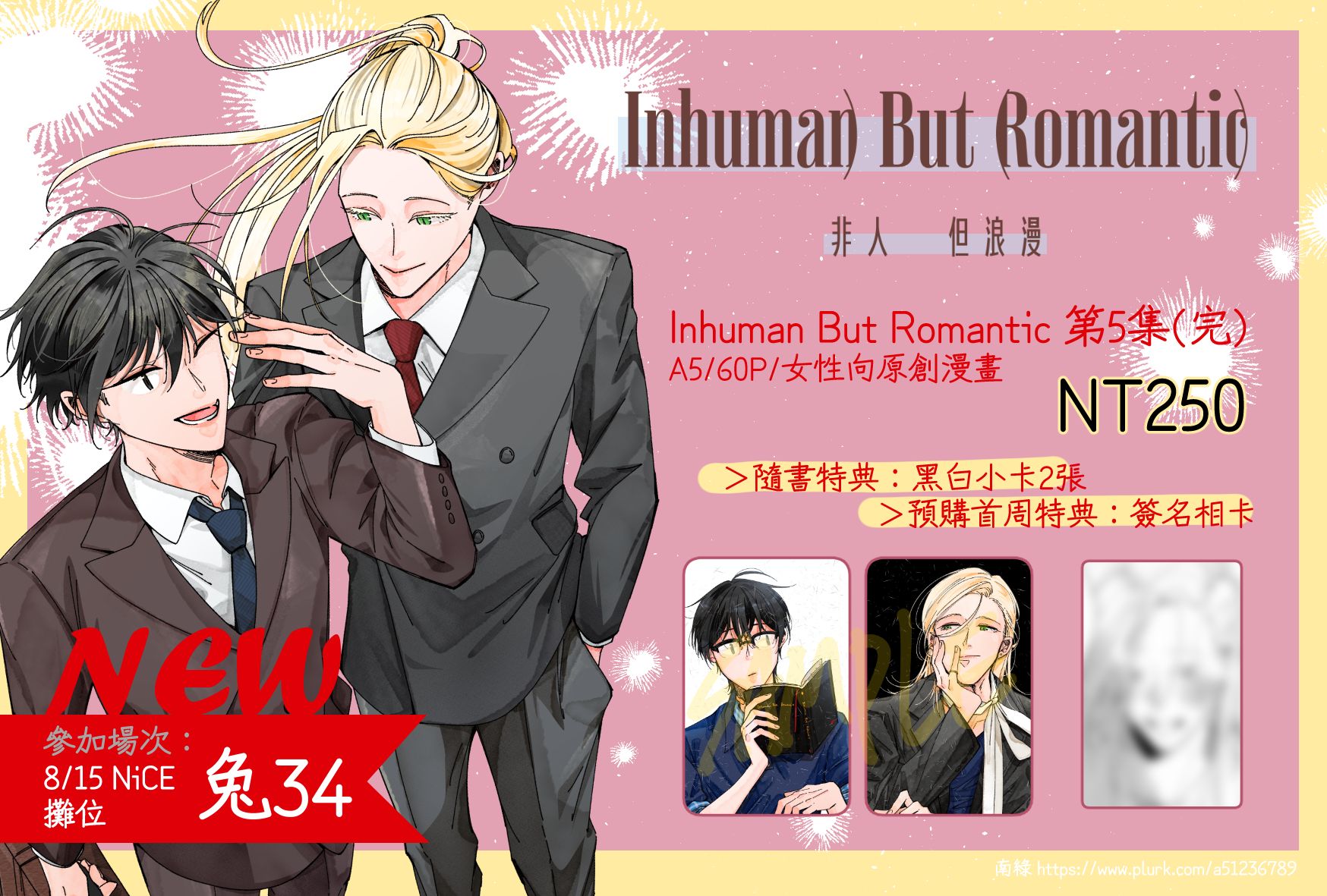 NEW【Inhuman But Romantic 第五集（完）】
