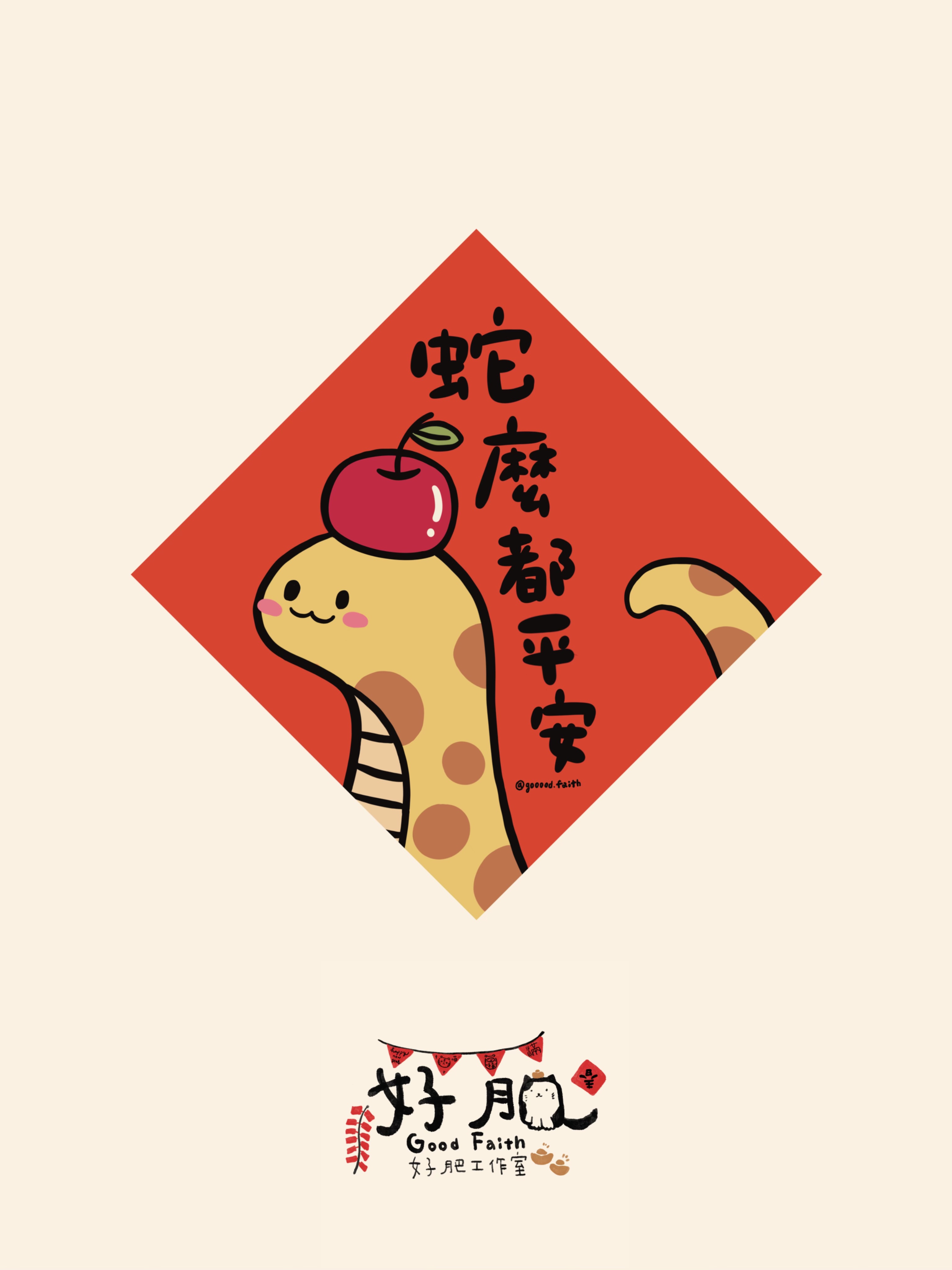 𓆙蛇麼都平安