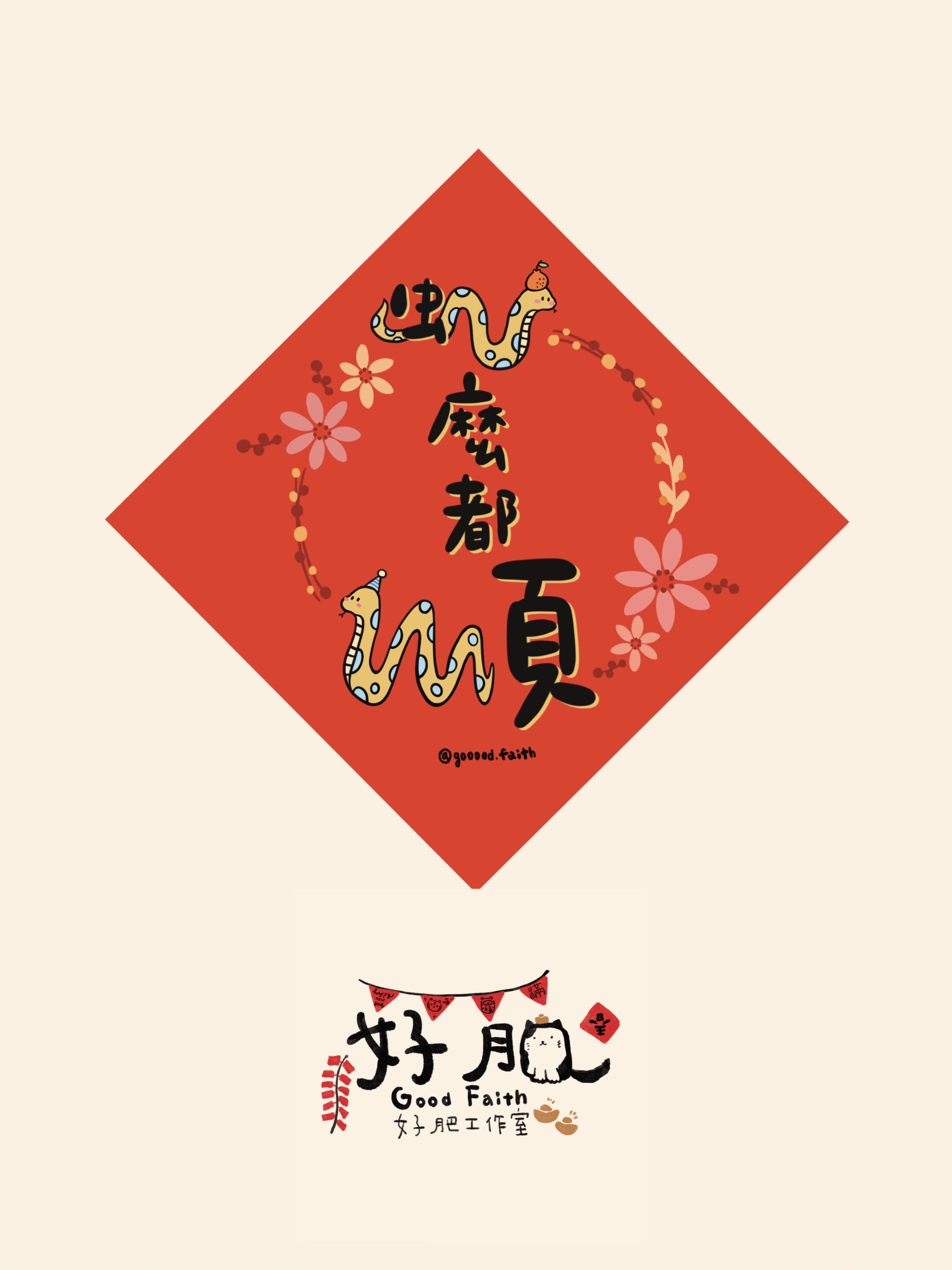 𓆙蛇麼都順