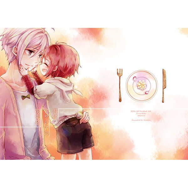 日版偶像星願i7同人誌-天陸/Richika【君にアザレアの花束を】