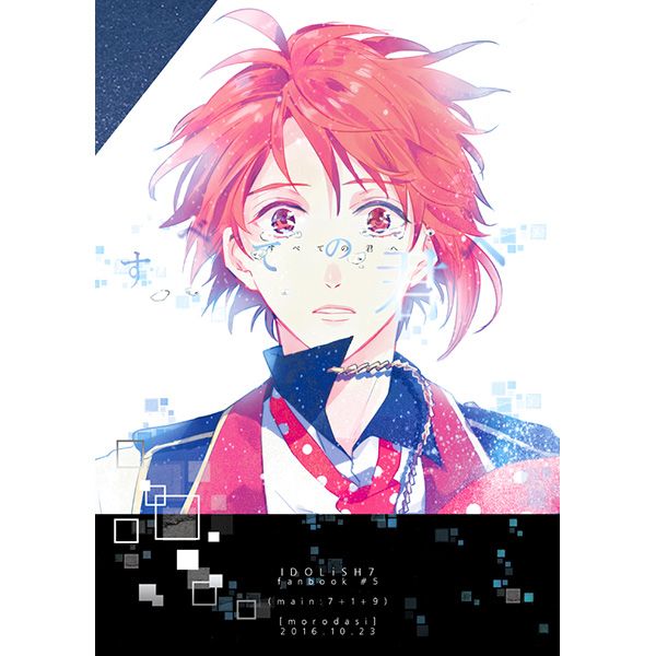 日版偶像星願i7同人誌-一織+陸+天/morodasi【すべての君へ】