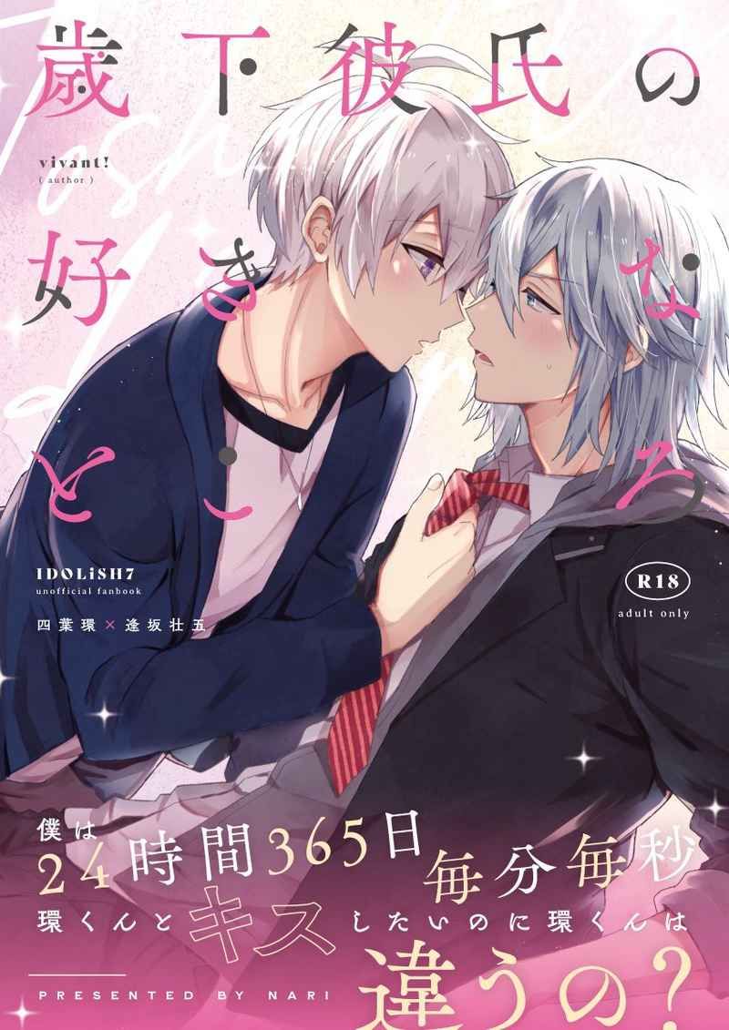 日版偶像星願i7同人誌-環壯/vivant！【歳下彼氏の好きなところ】