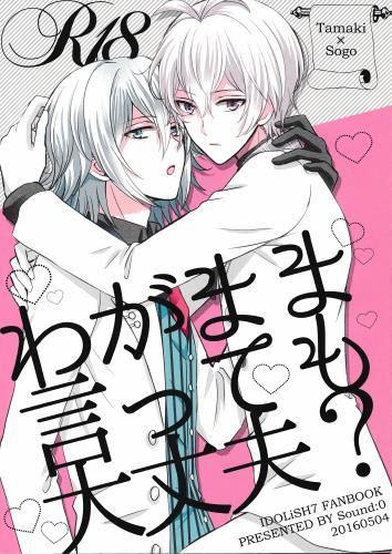 日版偶像星願i7同人誌-環壯/Sound：0【わがまま言っても大丈夫】