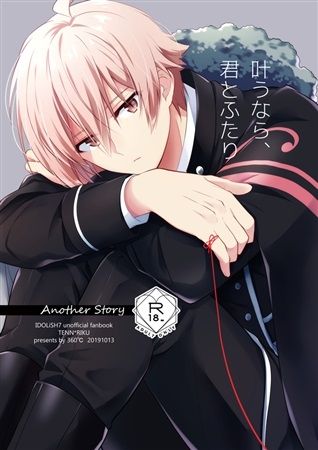 日版偶像星願i7同人誌-天陸/360℃【叶うなら、君とふたり Another Story】