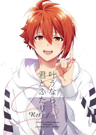 日版偶像星願i7同人誌-天陸/360℃【叶うなら、君とふたり】