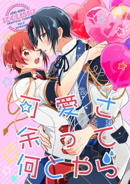 日版偶像星願i7同人誌-一織陸/pepperkun【可愛さ余って何とやら】