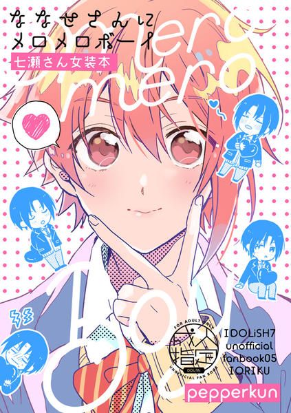 日版偶像星願i7同人誌-一織陸/pepperkun【ななせさんにメロメロボーイ】
