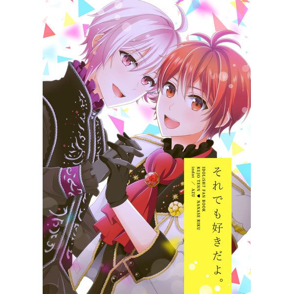 日版偶像星願i7同人誌-九条天七瀨陸（天陸）/indot【それでも好きだよ】