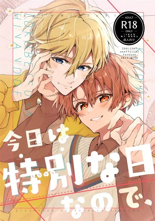 日版偶像星願i7同人誌-六彌凪和泉三月/はなウタ横丁【今日は特別な日なので】