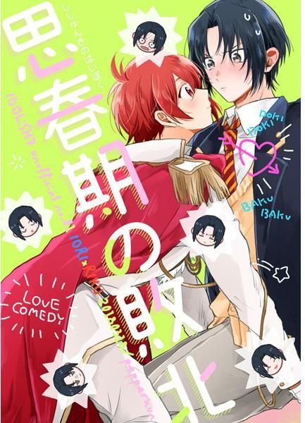 日版偶像星願i7同人誌-和泉一織七瀨陸（一織陸）/pepperkun【思春期の敗北】