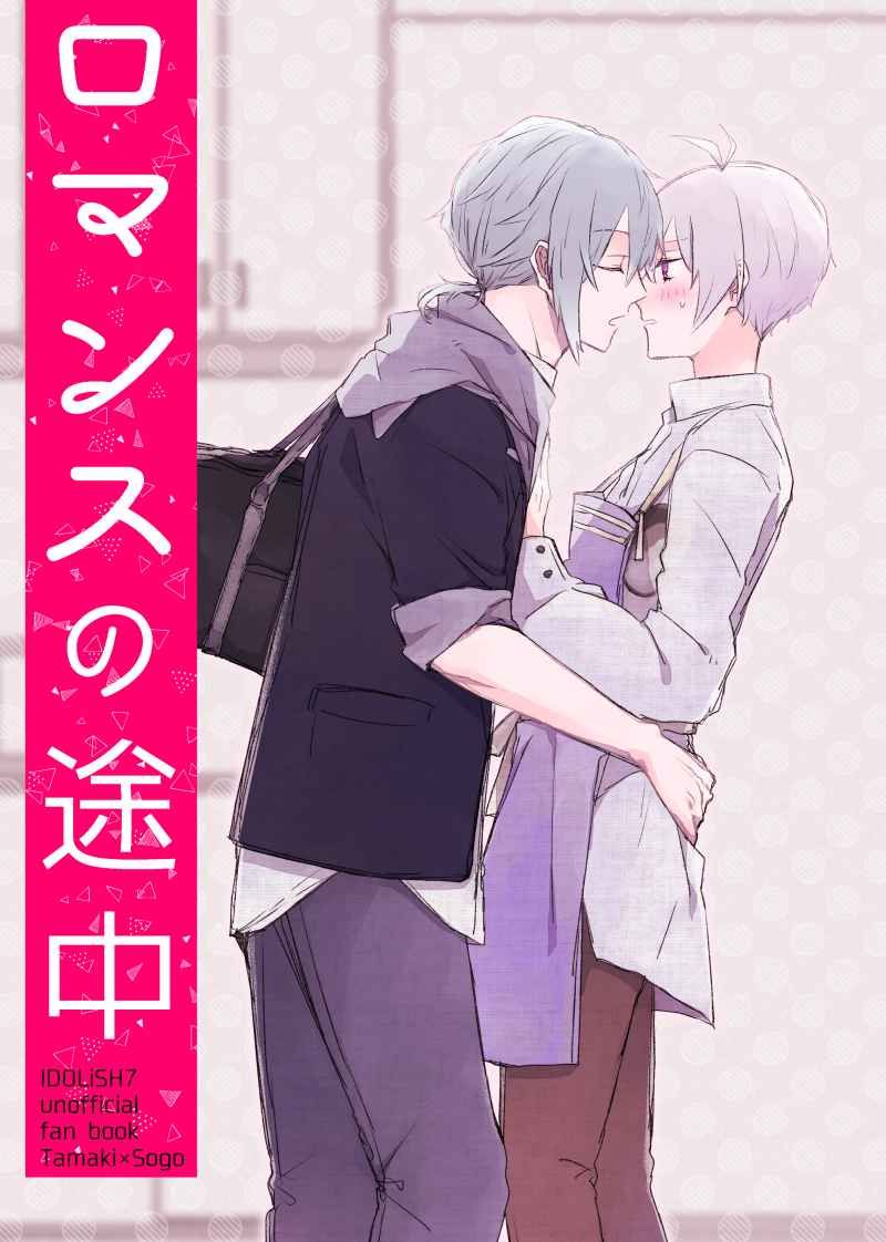 日版偶像星願i7同人誌-四葉環逢坂壯五（環壯）/まもなく代々木【ロマンスの途中】