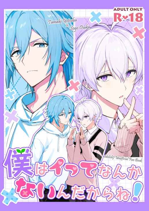 日版偶像星願i7同人誌-四葉環逢坂壯五（環壯）/まっしろ工房【僕はイってなんかないんだからね】