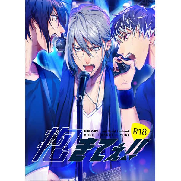 日版偶像星願i7同人誌-萬x千x百/osiri【抱きてぇ】