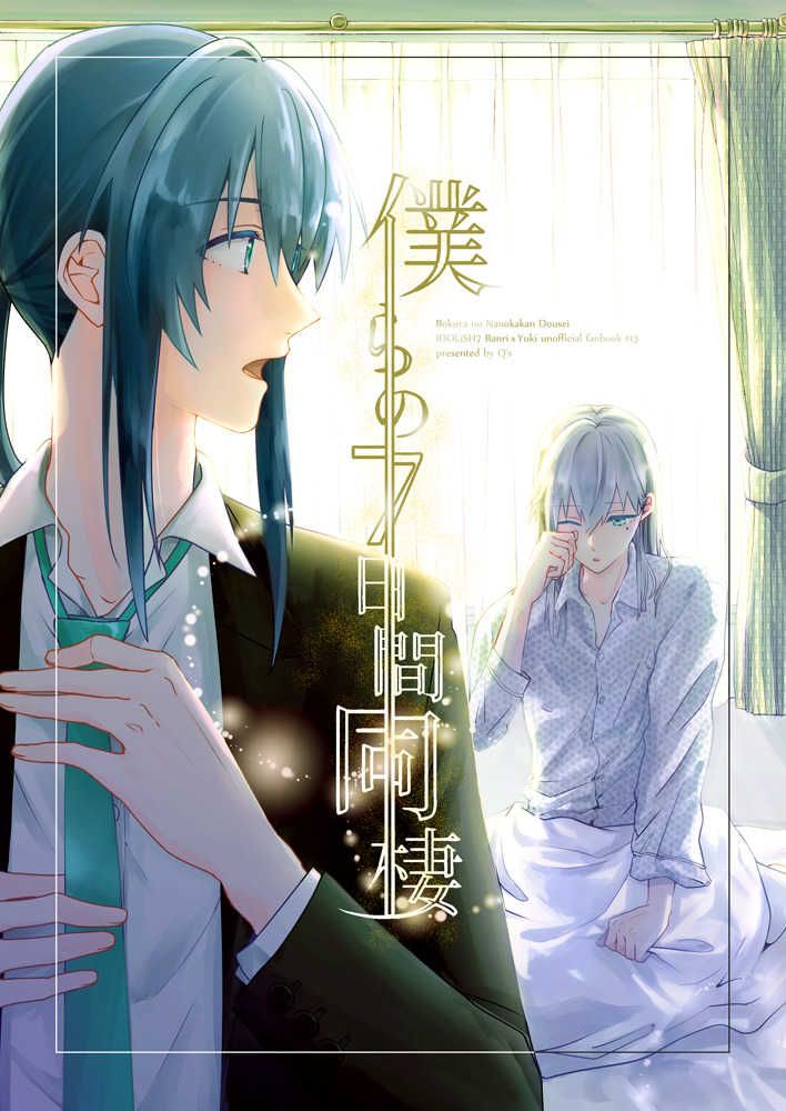 日版偶像星願i7同人誌-萬千/Q’s【僕らの7日間同棲】