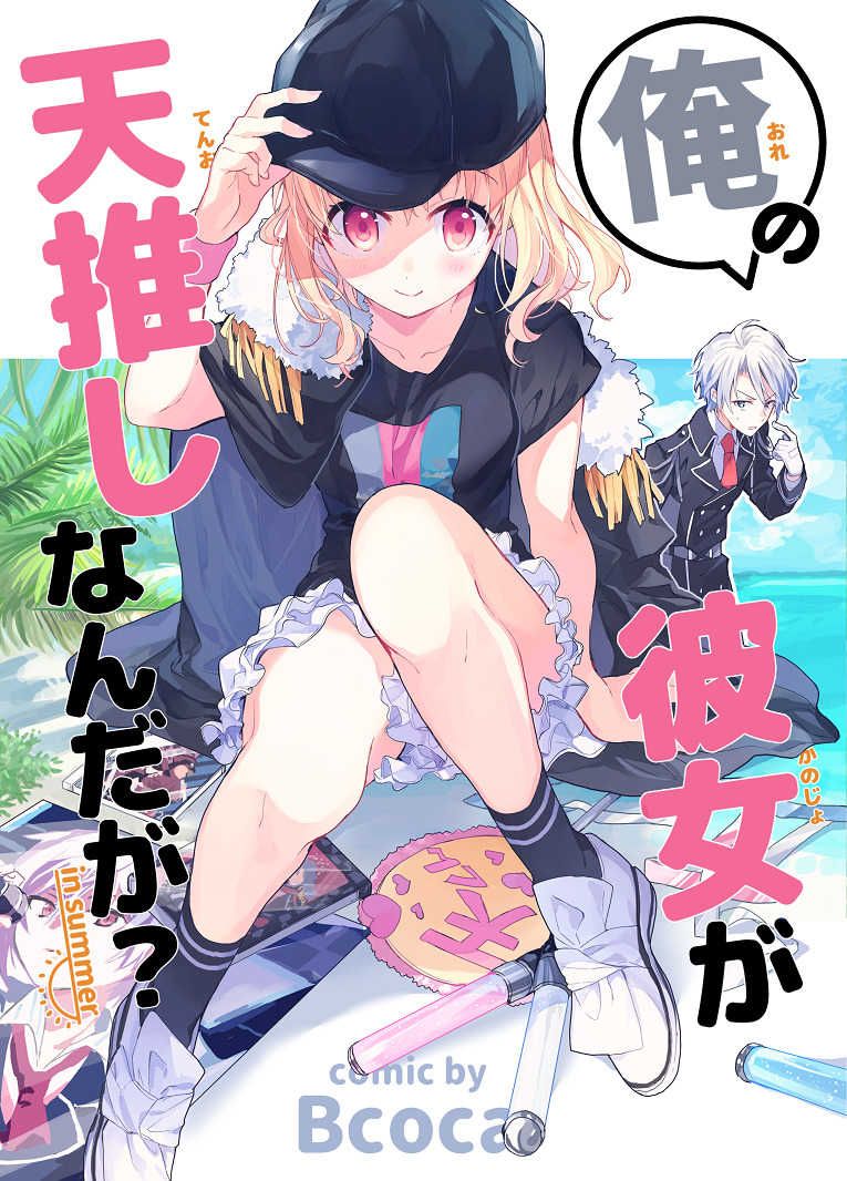 日版偶像星願i7同人誌-樂紡/co2【俺の彼女が天推しなんだが】