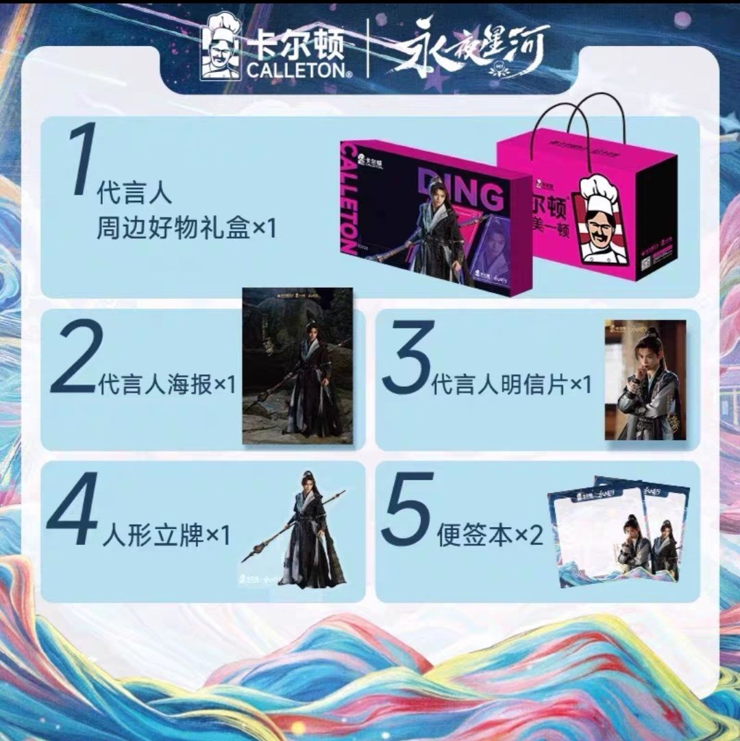 卡爾頓1.禮盒全套 永夜星河 海報+明信片+立牌+便簽本+代言人禮盒（需訂金300，預售需等待）