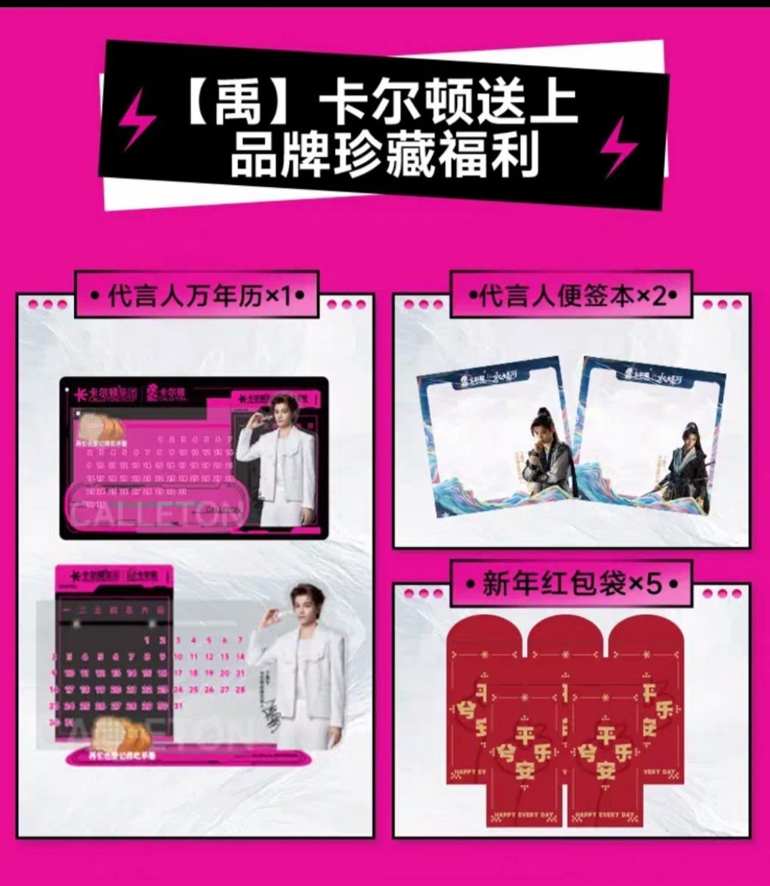 丁禹兮卡爾頓代言人萬年曆+紅包5入+便條紙2份