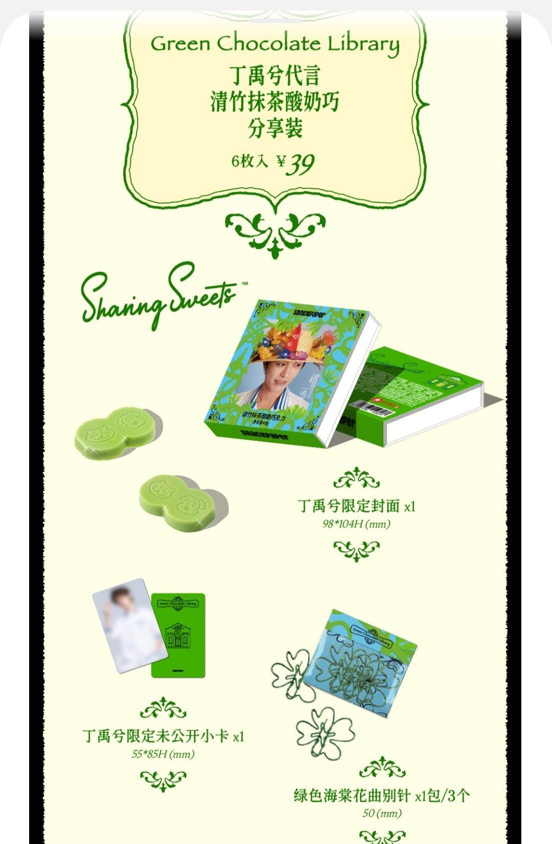 snackpaper丁禹兮青竹抹茶酸奶分享裝（封面禮盒+小卡+海棠花曲別針1包）