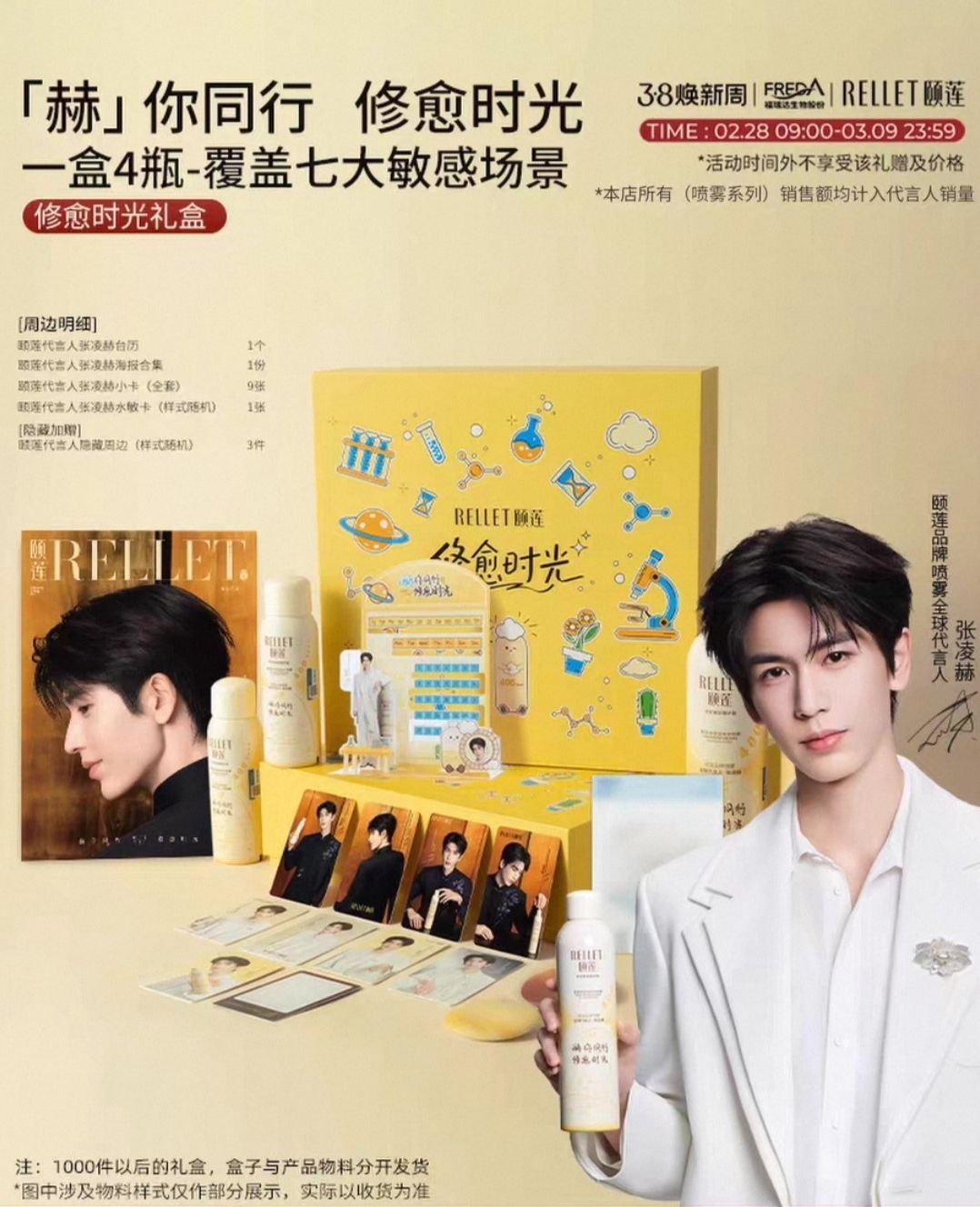 張凌赫官方商務代言周邊相關-頤蓮/全棉時代