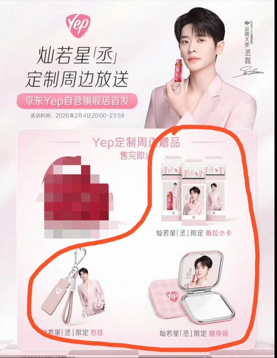 丞磊周邊相關預售