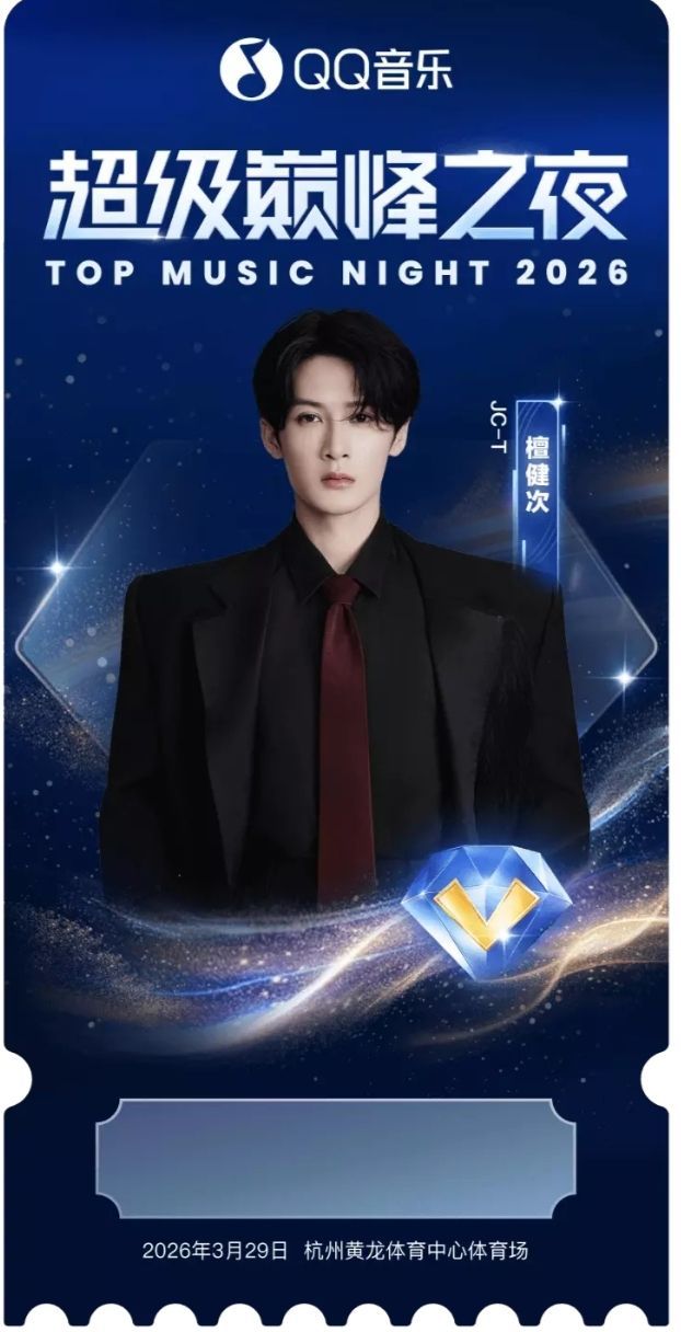 各類平台晚會/演出/大賞紀念票根 超級巔峰之夜/2026春晚/騰訊星光大賞等（票根需單獨下單）