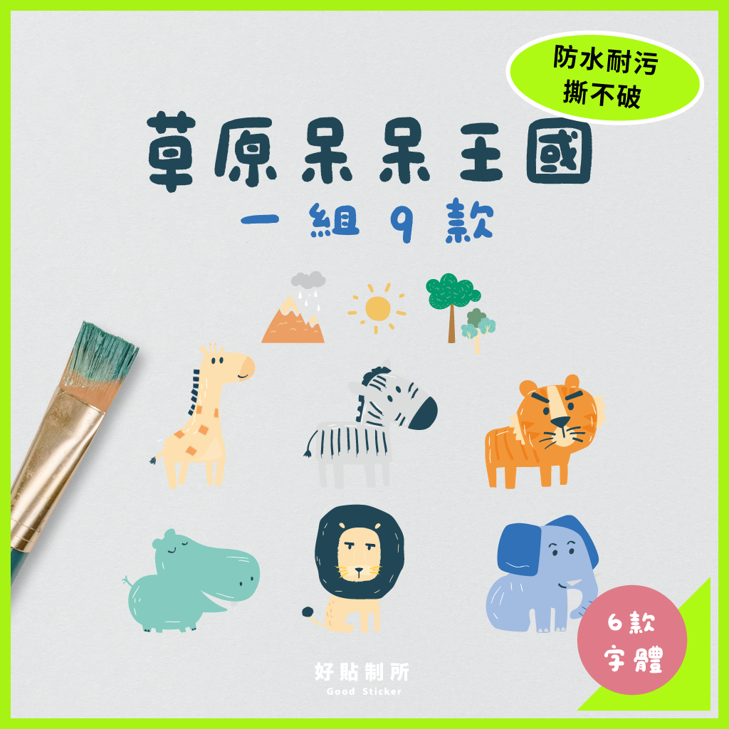 防水耐高溫（144枚／份）｜非洲動物