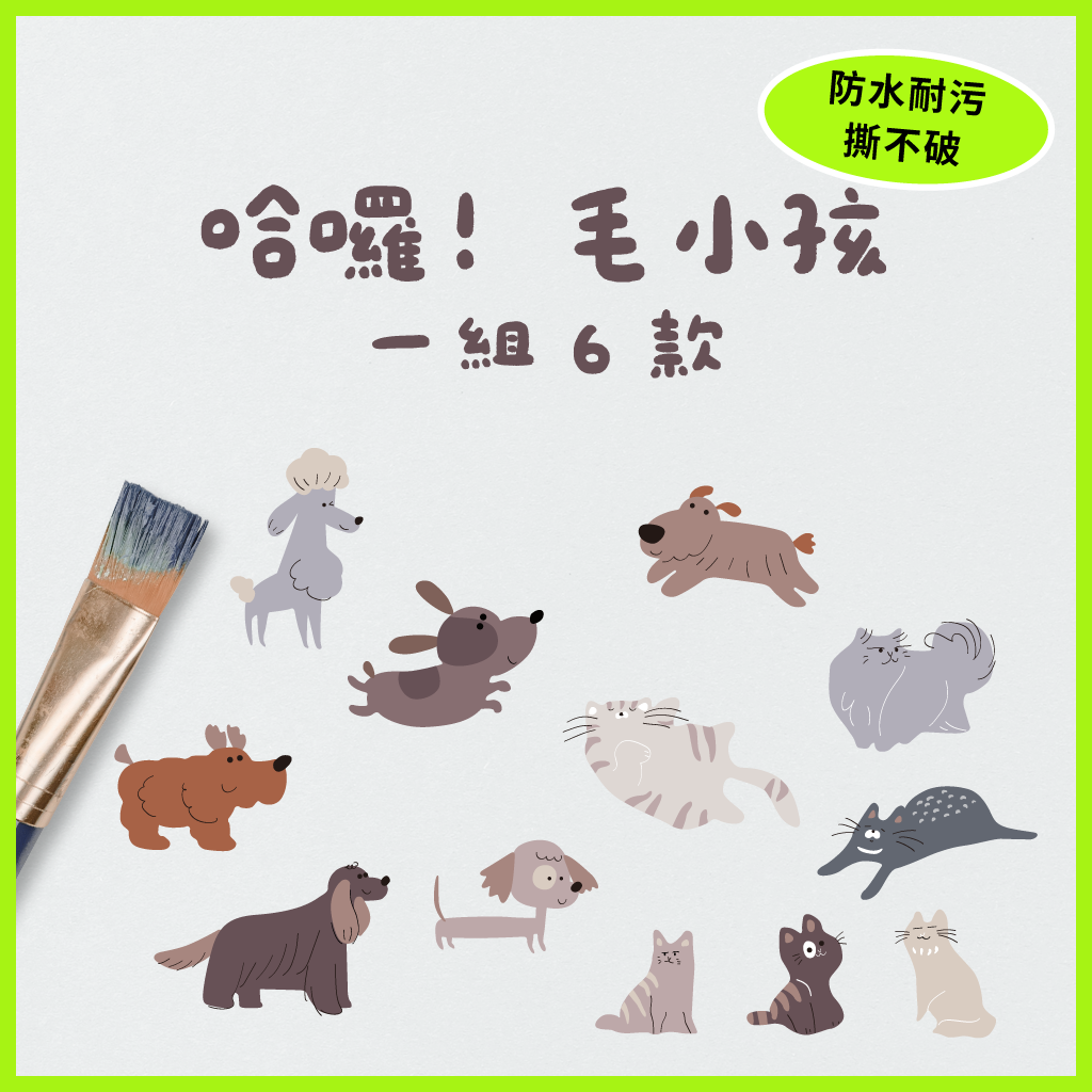 防水耐高溫（144枚／份）｜毛小孩