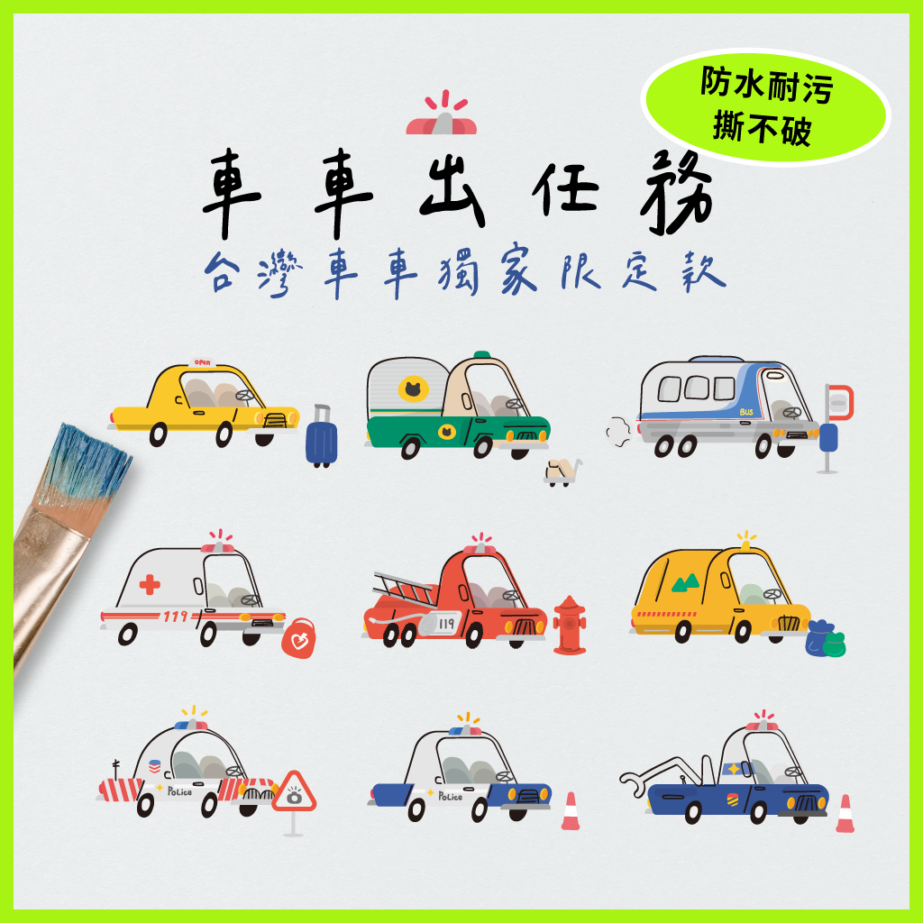 防水姓名貼｜台灣交通工具