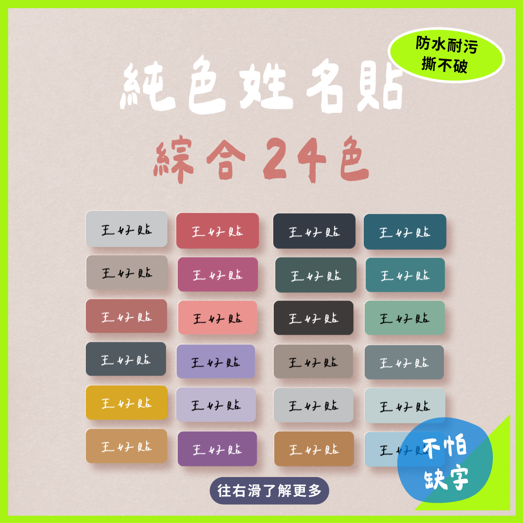 純色姓名貼｜綜合24色