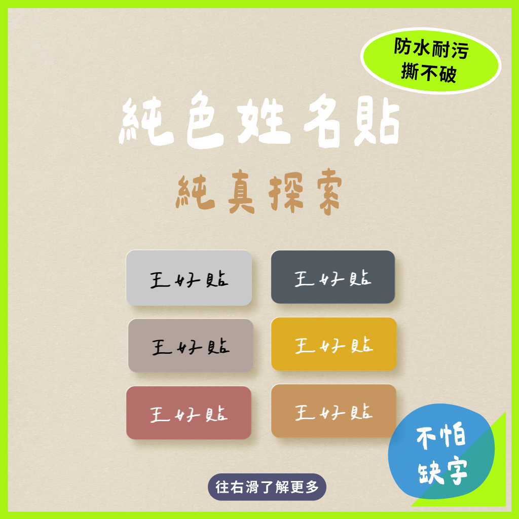 純色防水姓名貼｜純真探索6色