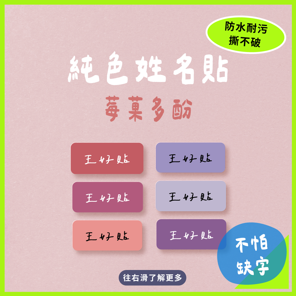 純色防水姓名貼｜莓菓多酚6色