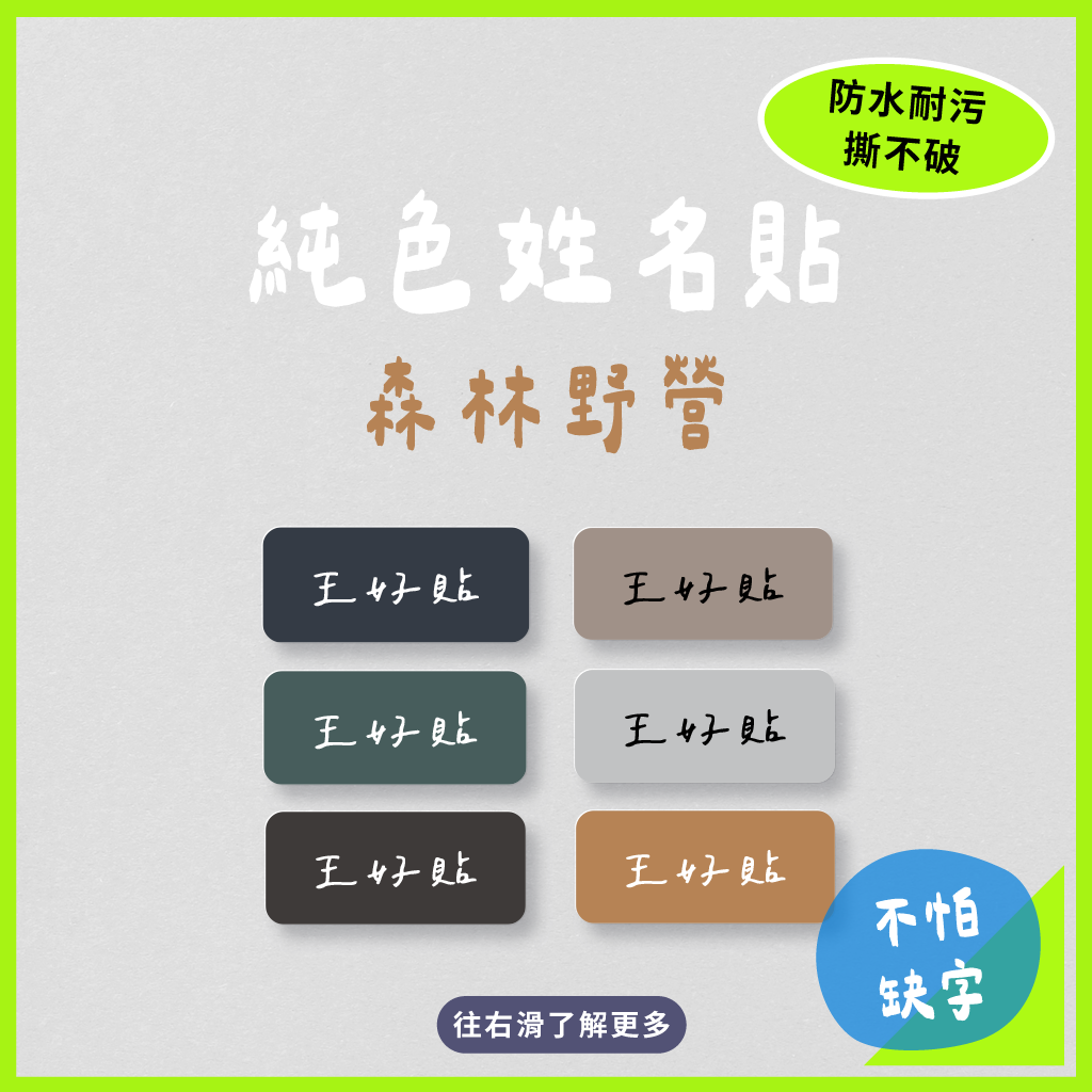 純色防水姓名貼｜森林野營6色