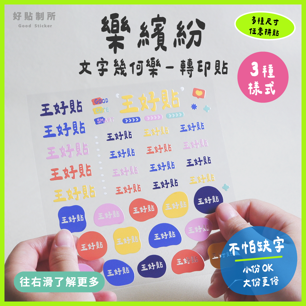 文字幾何樂｜樂繽紛 轉印貼