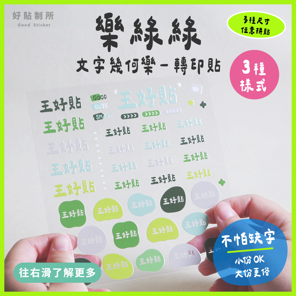 文字幾何樂｜樂綠綠  轉印貼