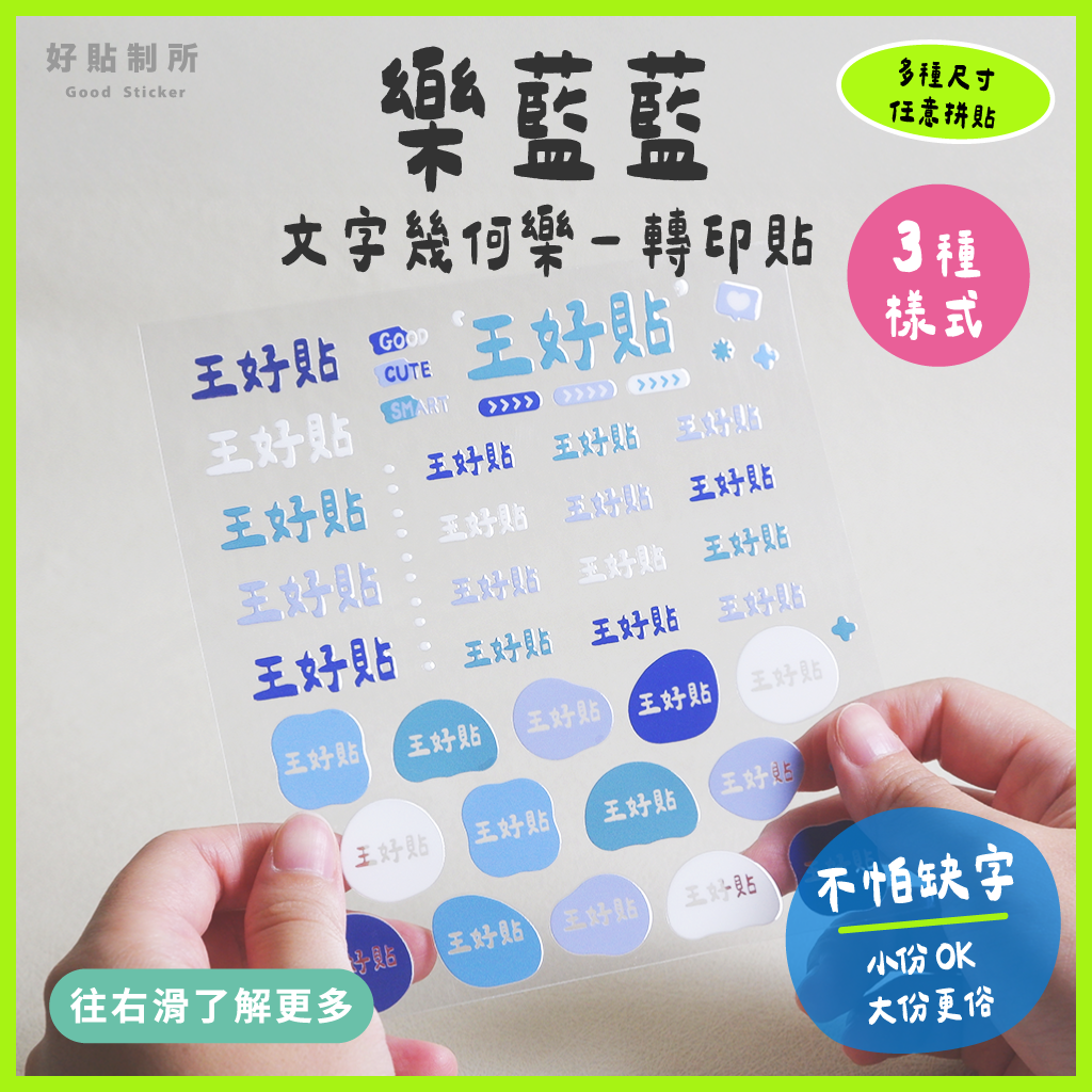 文字幾何樂｜樂藍藍 轉印貼