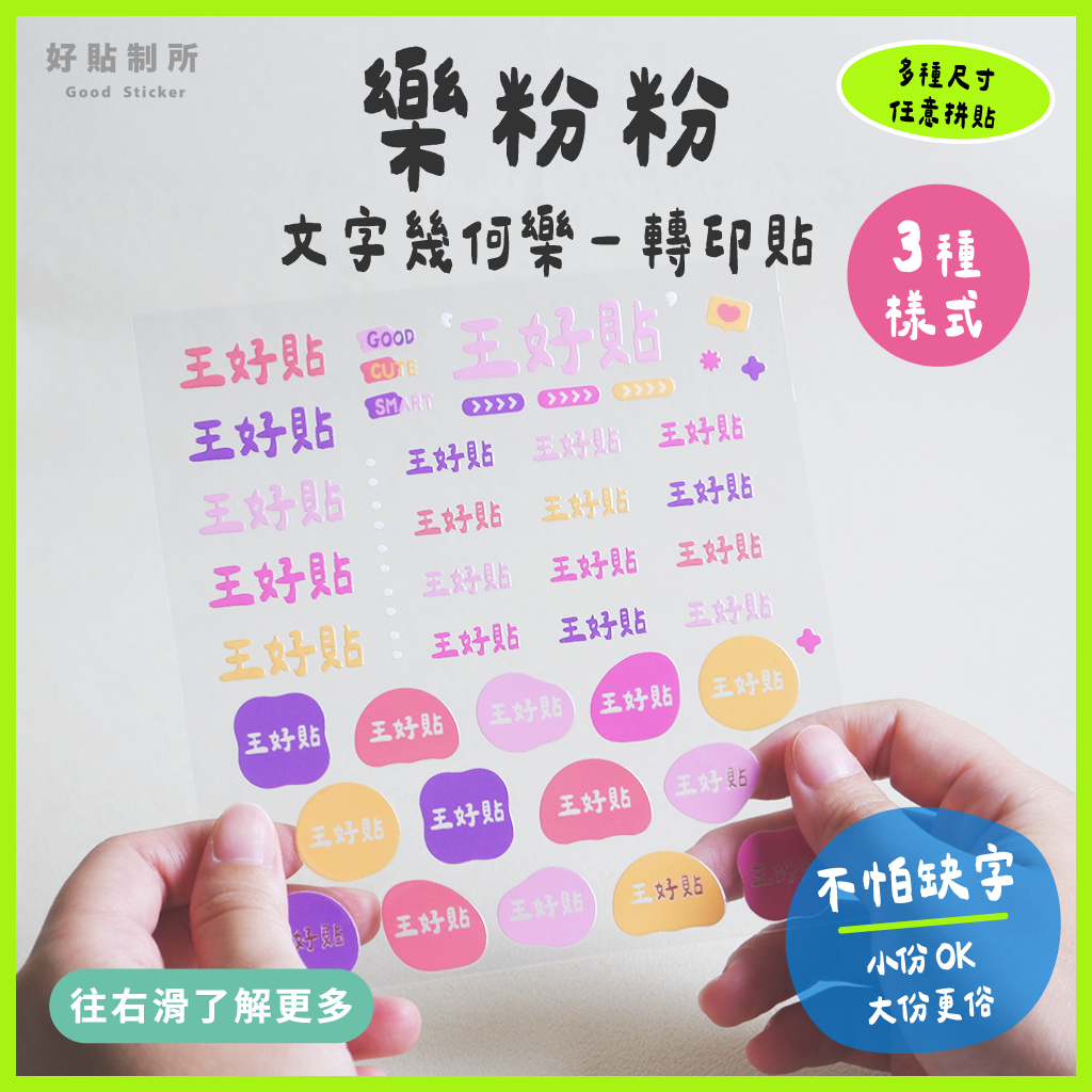 文字幾何樂｜樂粉粉 轉印貼