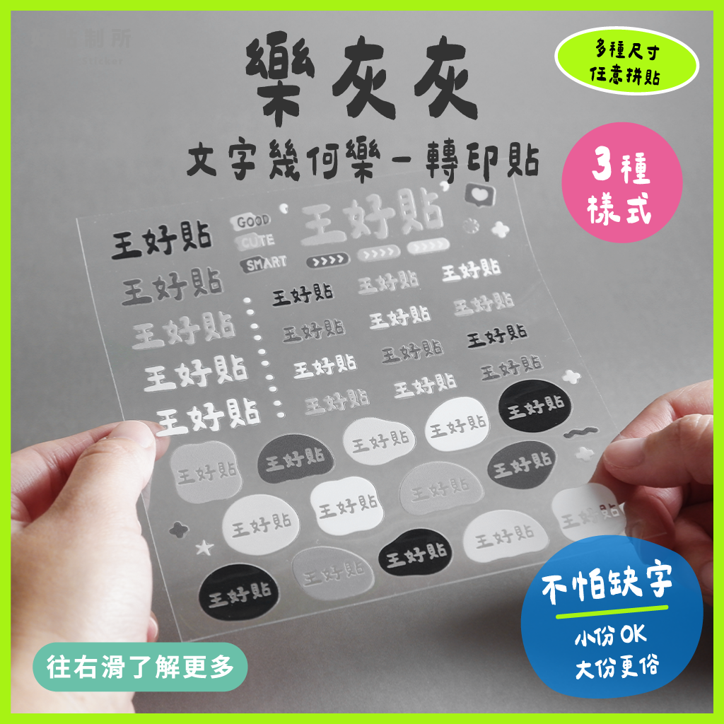 文字幾何樂｜樂灰灰 轉印貼