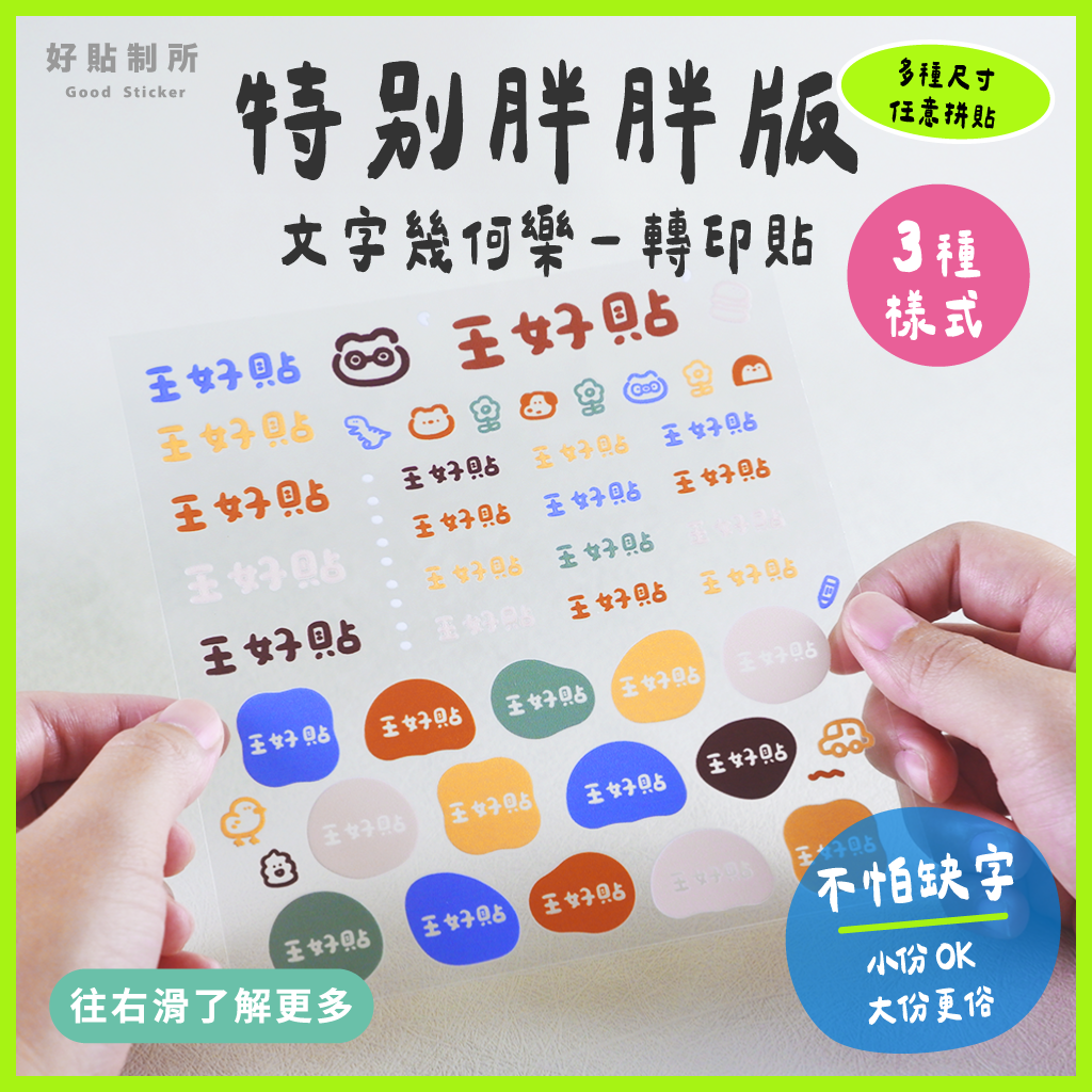 文字幾何樂｜特別胖胖版 轉印貼