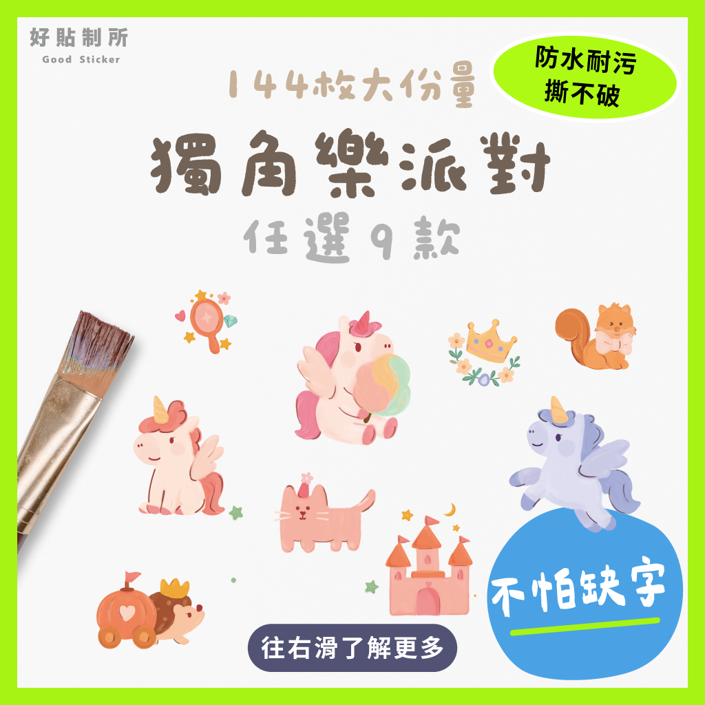 防水姓名貼（144枚／份）｜獨角樂派對