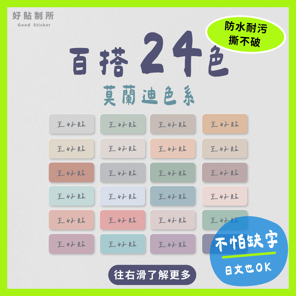防水姓名貼（144枚／份）｜莫蘭迪-彩色底