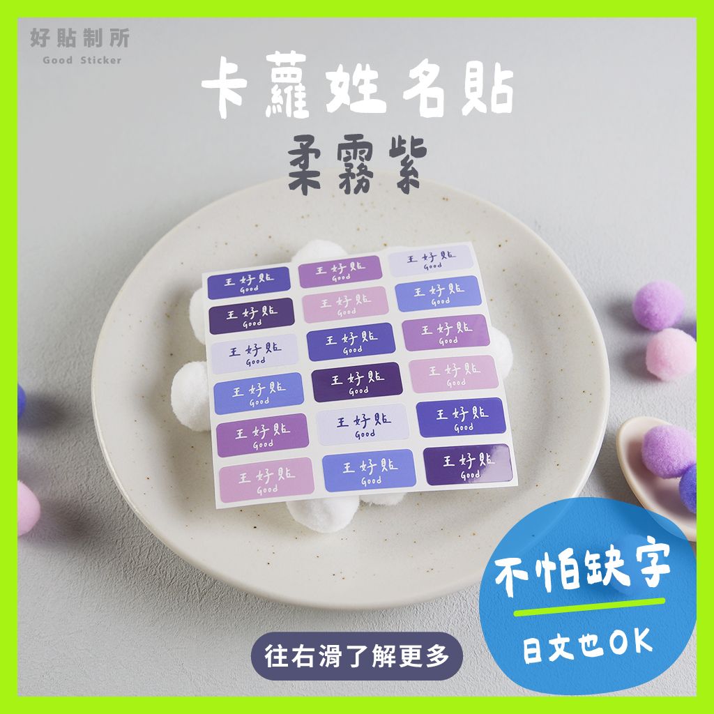 防水姓名貼｜柔霧紫（顏色固定）