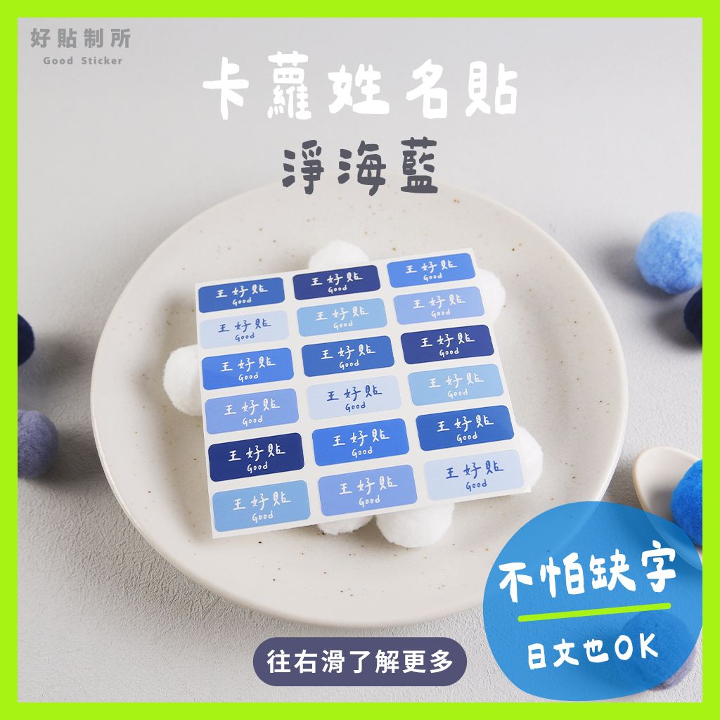 防水姓名貼｜淨海藍（顏色固定）