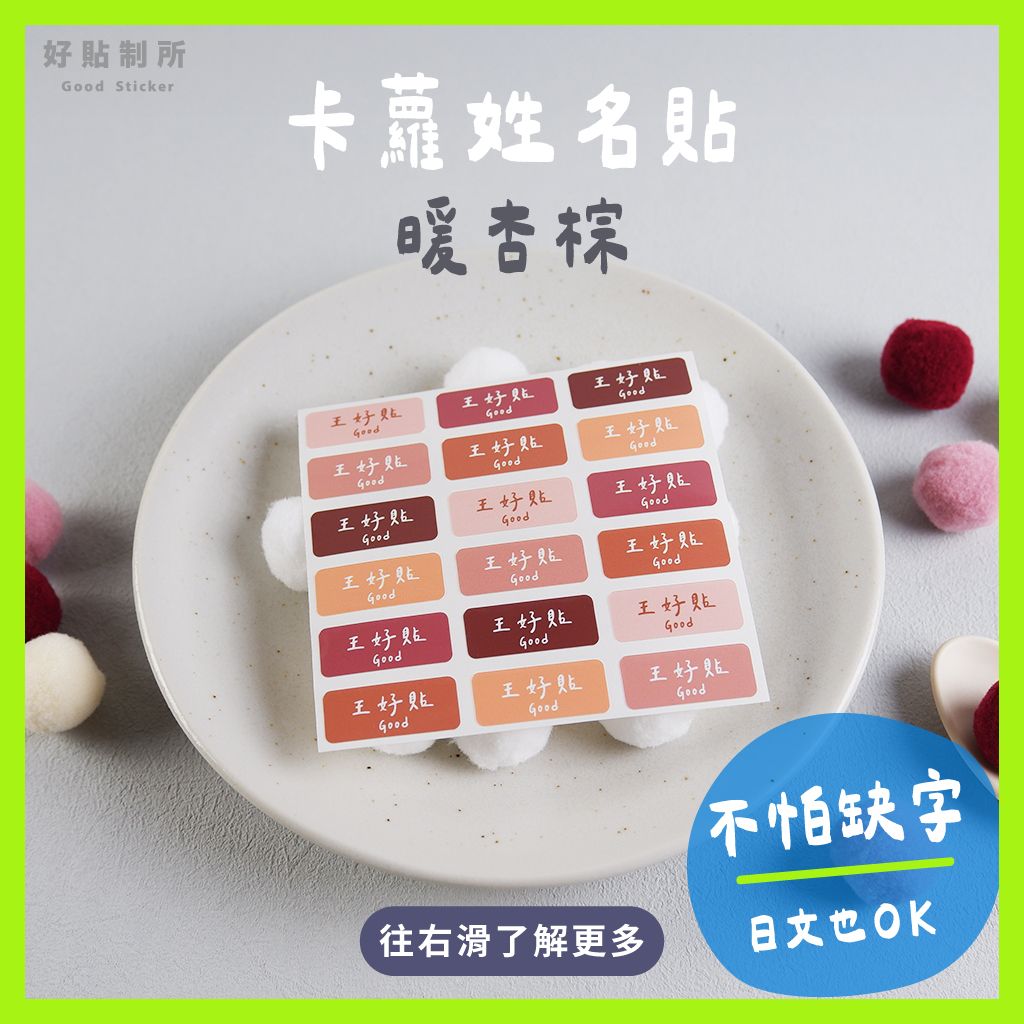 防水姓名貼｜暖杏棕（顏色固定）
