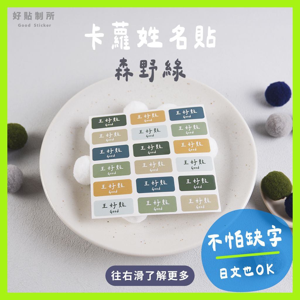 防水姓名貼｜森野綠（顏色固定）