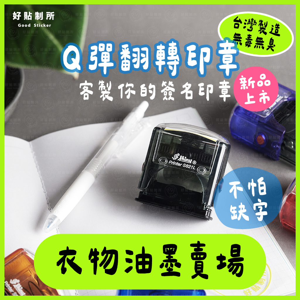 【衣服油墨】Ｑ彈翻轉印章