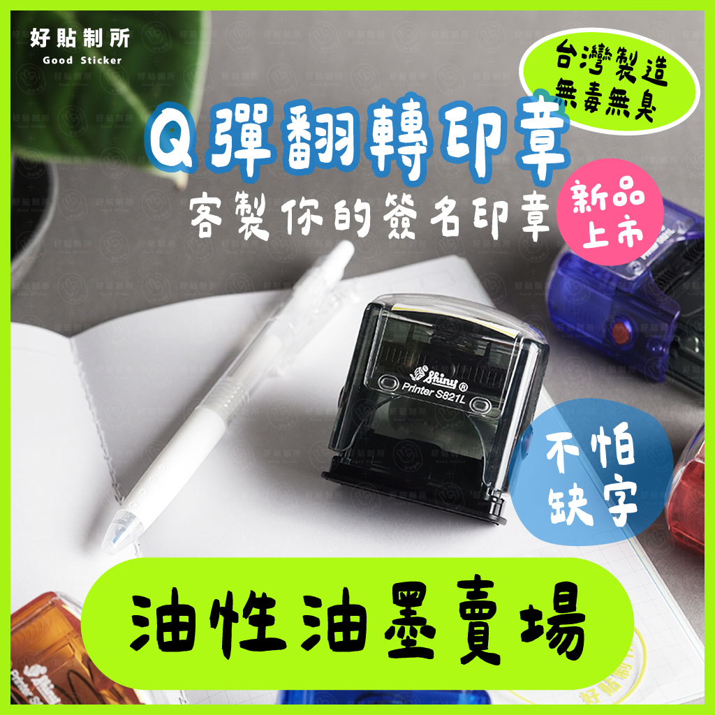 【油性油墨】Ｑ彈翻轉印章