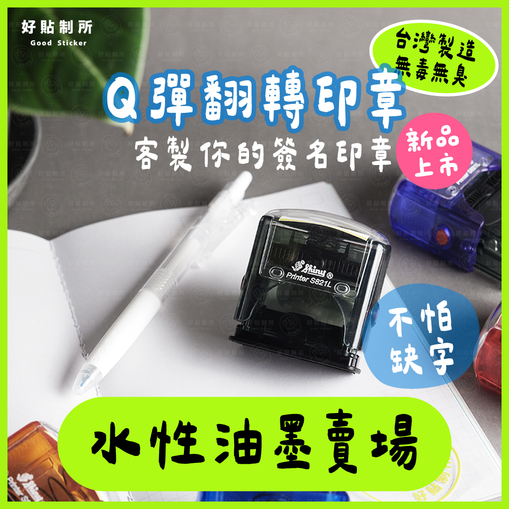 【水性油墨】Ｑ彈翻轉印章