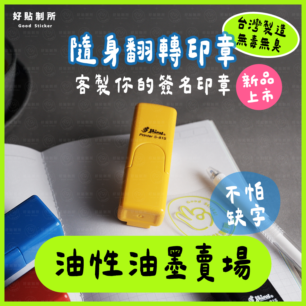 油性油墨｜隨身翻轉印章