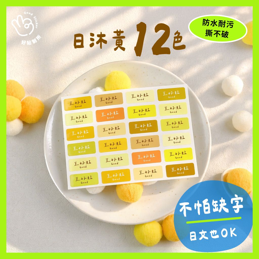 日沐黃｜12色姓名貼